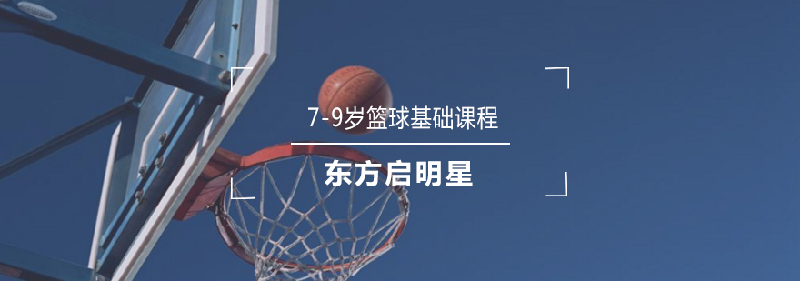 少儿篮球训练