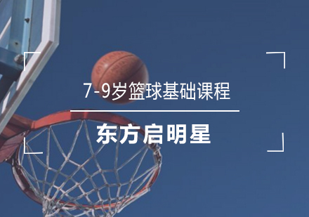 武汉7-9岁篮球基础课程