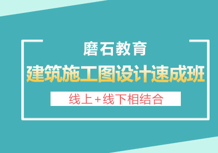 长沙建筑施工图设计培训速成班