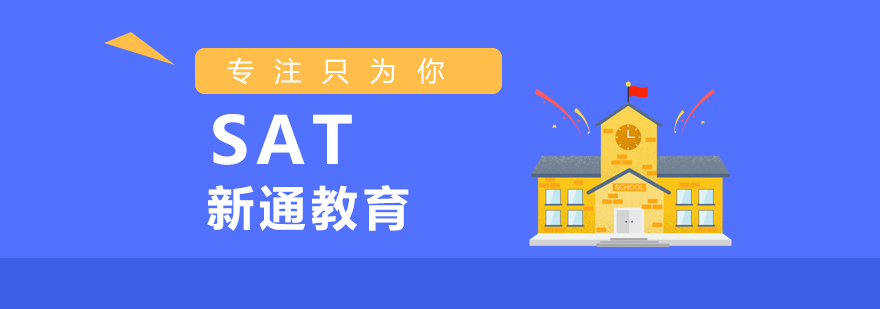 SAT全科培训课堂
