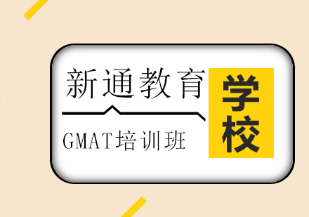 GMAT课程培训