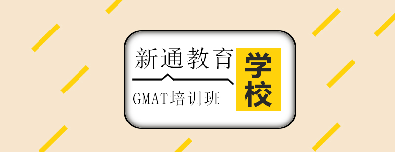 GMAT课程培训