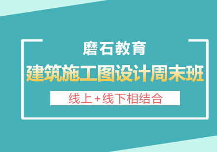 长沙建筑施工图设计培训周末班