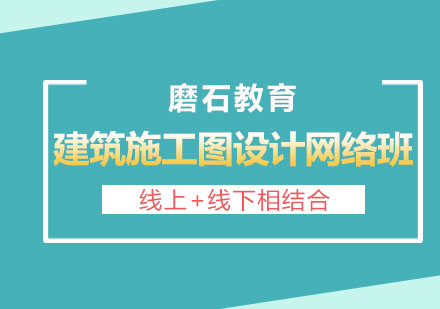 长沙建筑施工图设计培训网络班