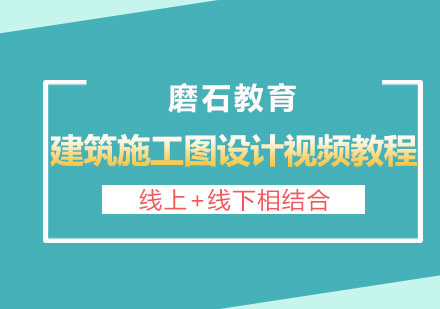 长沙建筑施工图设计视频教程