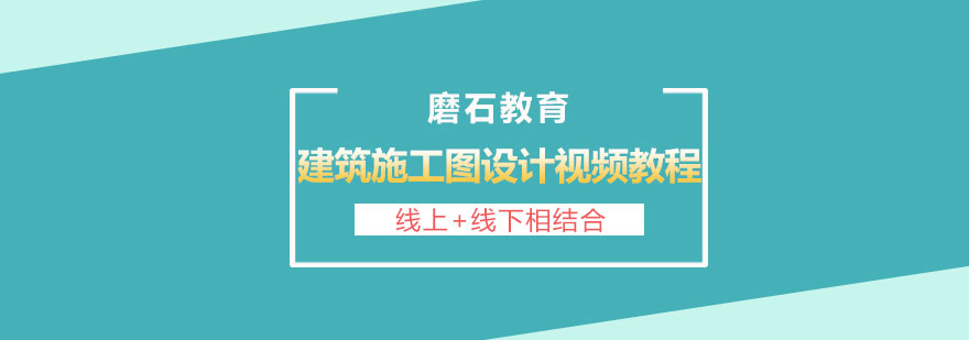 建筑施工图设计视频教程