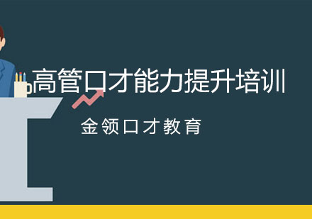 大连高管口才能力提升培训