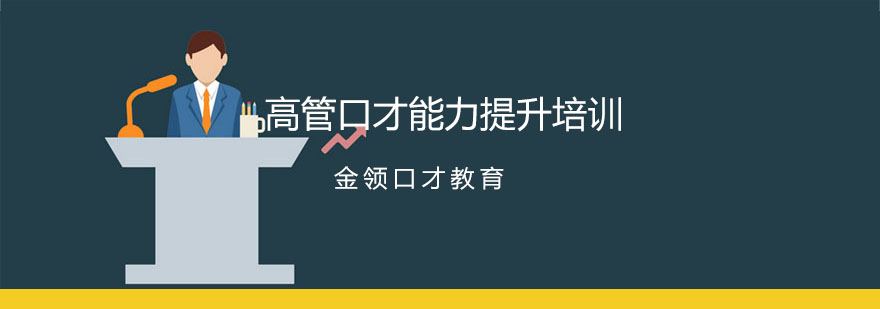 大连高管口才能力提升培训