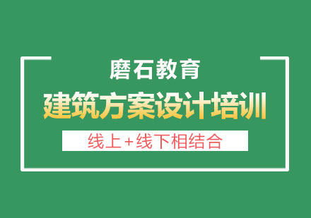 长沙建筑方案设计培训