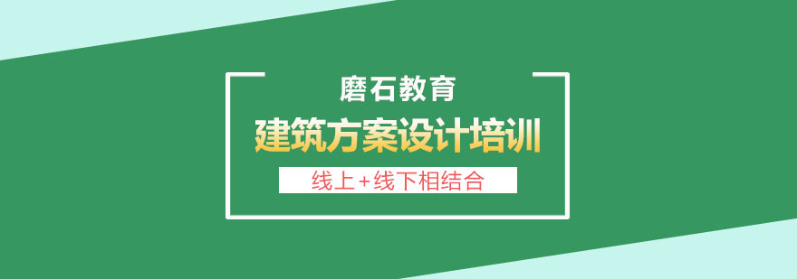 长沙建筑方案设计培训