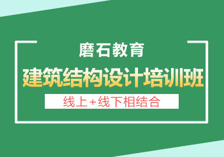 长沙建筑结构设计培训班