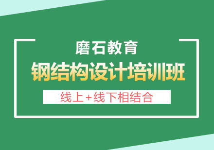 长沙钢结构设计培训班