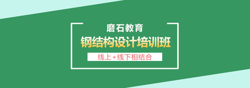 钢结构设计培训现场