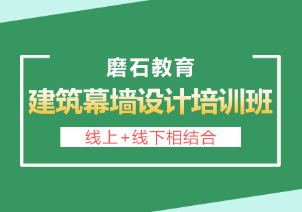 长沙建筑幕墙设计培训班