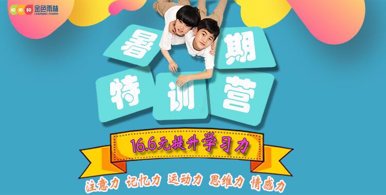暑期学习力特训计划