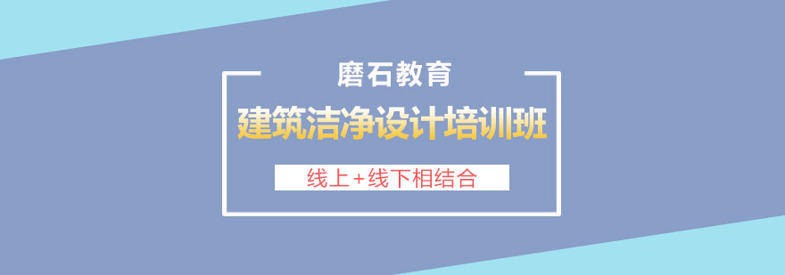 长沙建筑洁净设计培训