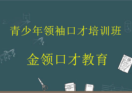 大连青少年领袖口才培训班