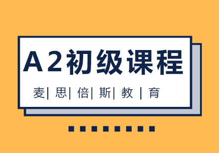 沈阳法语a2培训