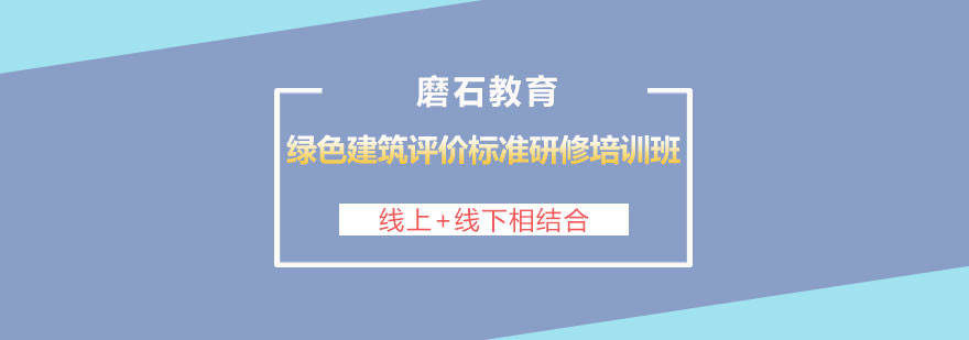 长沙绿色建筑评价标准研修培训班