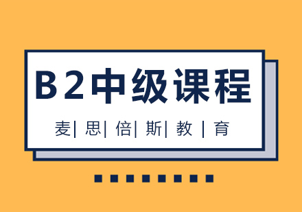 沈阳法语b2课程