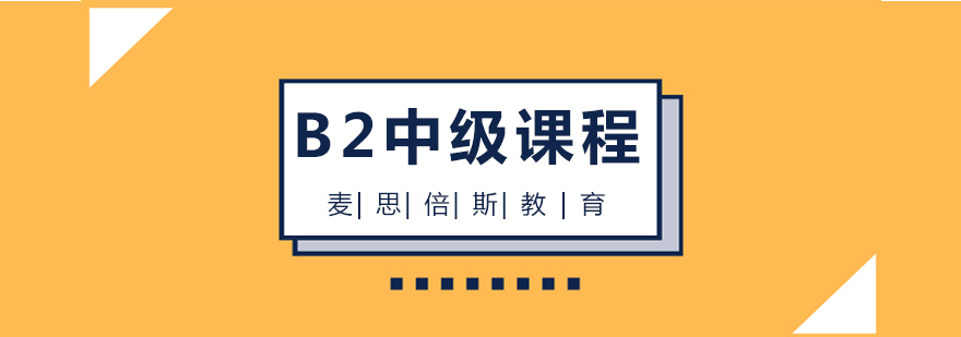 沈阳法语b2课程