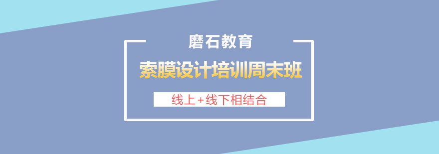 索膜设计实训场景