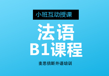 沈阳法语b1培训