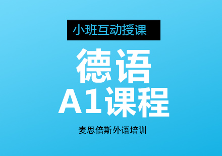 沈阳德语a1课程