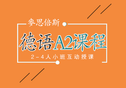 沈阳德语a2课程