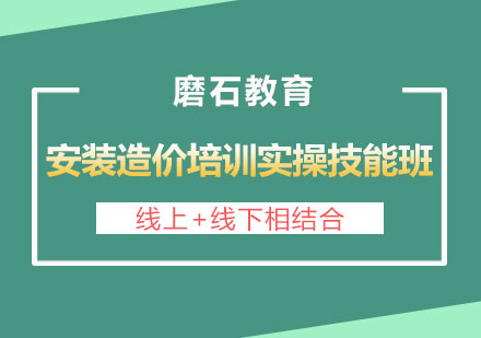 长沙安装造价培训实操技能班