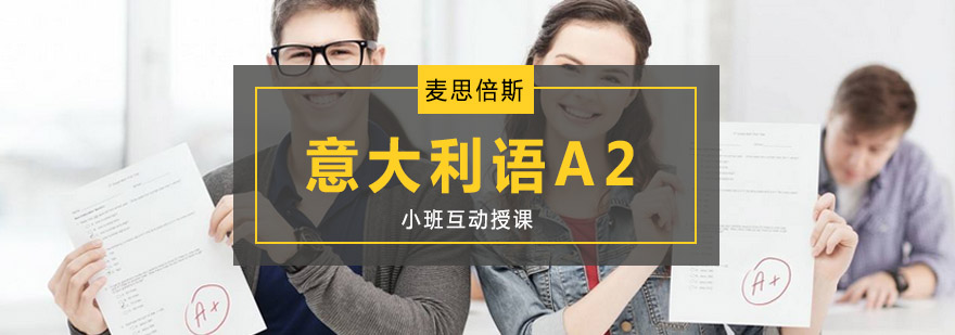 意语A2课程教学场景