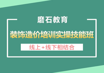 长沙装饰造价培训实操技能班