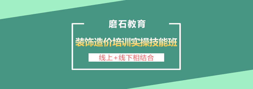 长沙装饰造价培训实操技能班