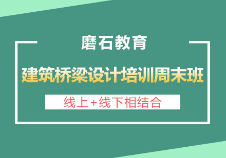 长沙建筑桥梁设计培训周末班