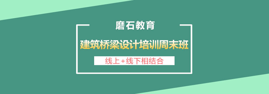 长沙建筑桥梁设计培训周末班