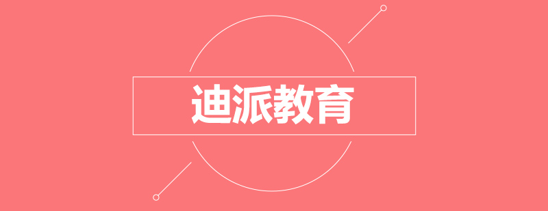 迪派教育实训基地