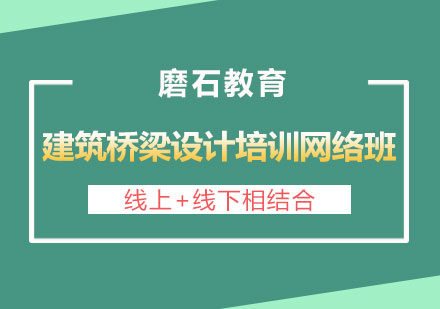 长沙建筑桥梁设计培训网络班