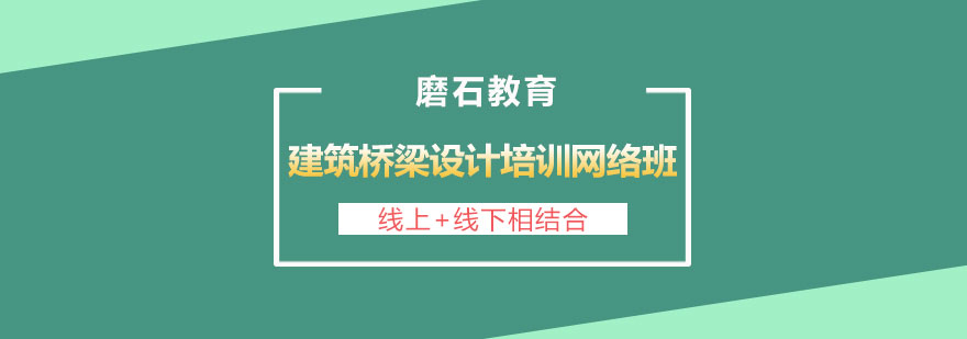 长沙建筑桥梁设计培训网络班