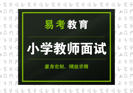 福州小学教师面试培训班