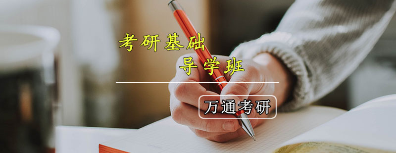 考研基础课程体系
