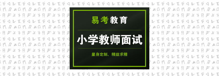 福州小学教师面试培训班