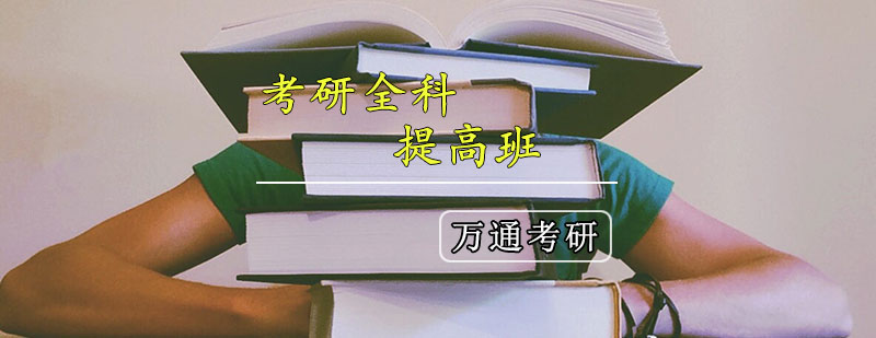 考研四科联报课程