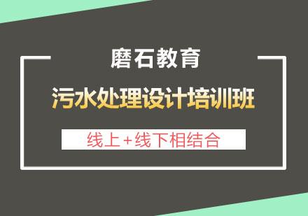 长沙污水处理设计培训班