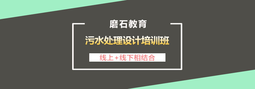 长沙污水处理设计培训班