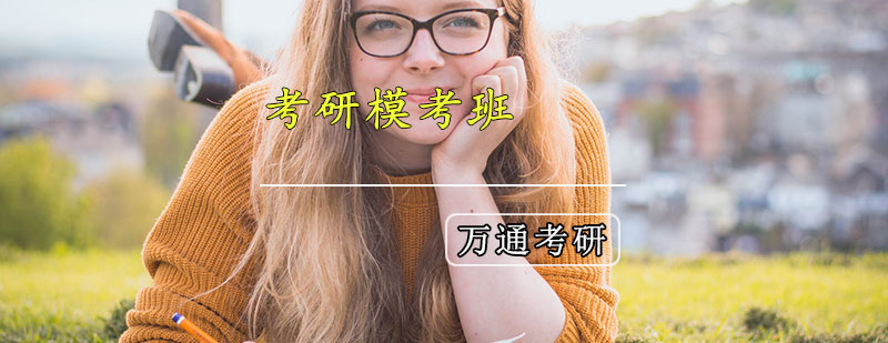 万通考研模考课程体系