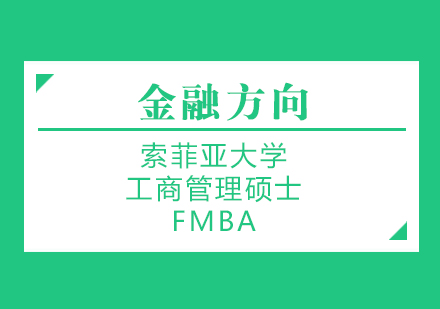 索菲亚大学金融方向工商管理硕士FMBA