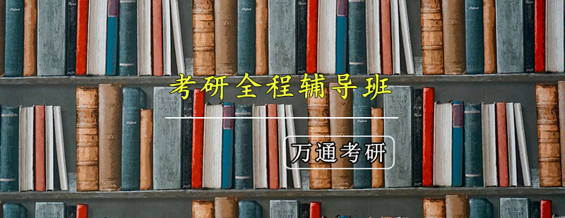 考研全程辅导班教学场景