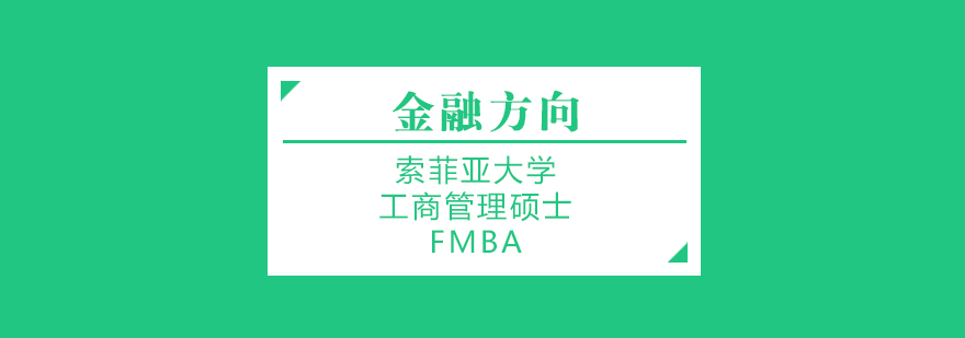 索菲亚大学金融方向工商管理硕士FMBA国内读美国双认证大学