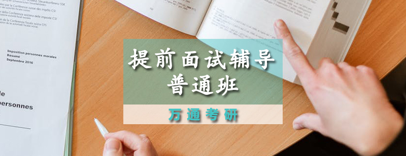 提前面试辅导课程实景