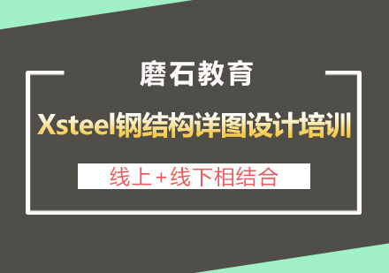 长沙Xsteel钢结构详图设计培训班